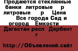 Продаются стеклянные банки 5литровые -40р, 3 литровые - 25р. › Цена ­ 25 - Все города Сад и огород » Ёмкости   . Дагестан респ.,Дербент г.